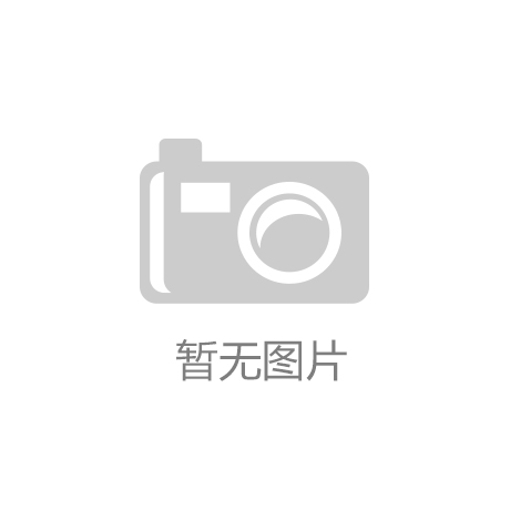 八戒体育官方网站全国橡胶跑道排名中国十大硅pu品牌塑胶跑道公司排名